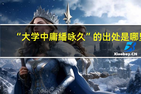 “大学中庸繙咏久”的出处是哪里