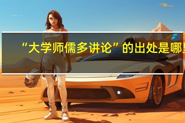 “大学师儒多讲论”的出处是哪里