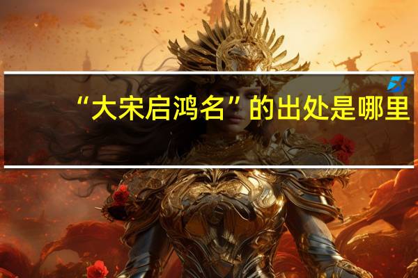 “大宋启鸿名”的出处是哪里