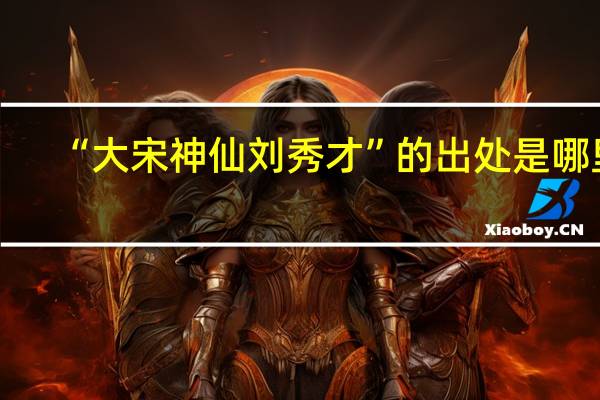 “大宋神仙刘秀才”的出处是哪里