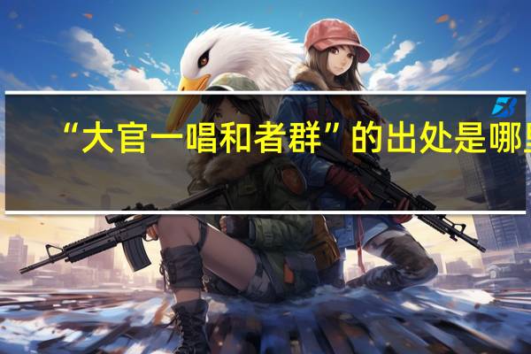 “大官一唱和者群”的出处是哪里