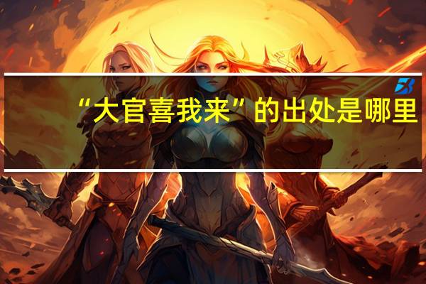 “大官喜我来”的出处是哪里