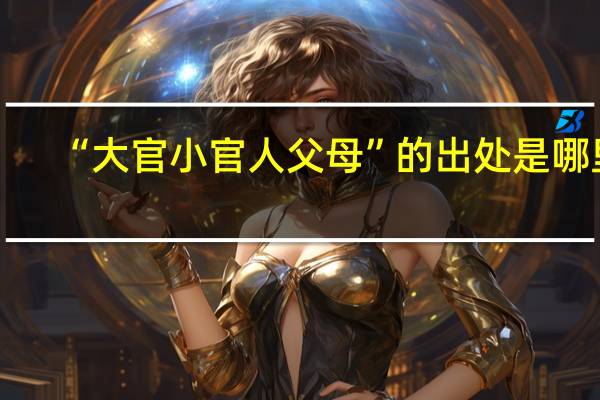 “大官小官人父母”的出处是哪里
