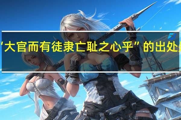 “大官而有徒隶亡耻之心乎”的出处是哪里