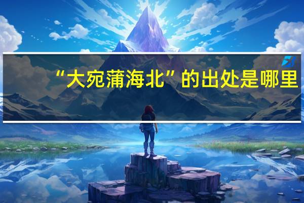“大宛蒲海北”的出处是哪里