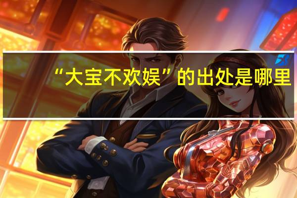 “大宝不欢娱”的出处是哪里