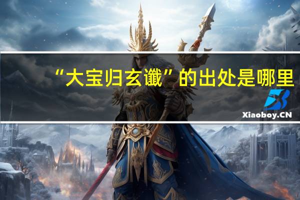 “大宝归玄谶”的出处是哪里