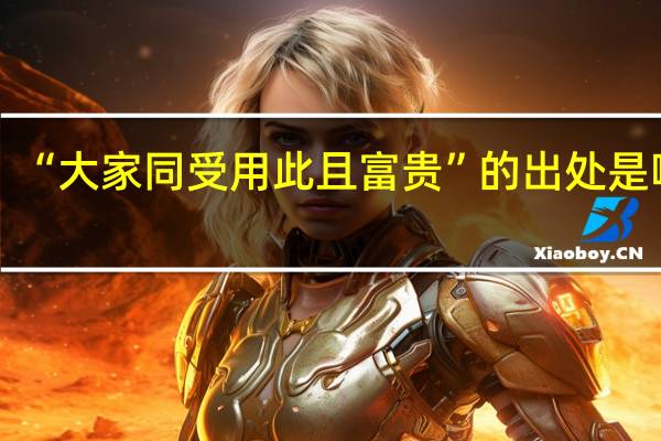 “大家同受用此且富贵”的出处是哪里