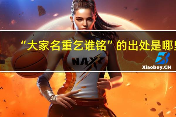 “大家名重乞谁铭”的出处是哪里