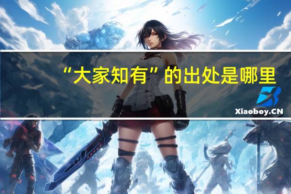“大家知有”的出处是哪里