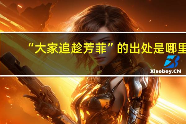 “大家追趁芳菲”的出处是哪里