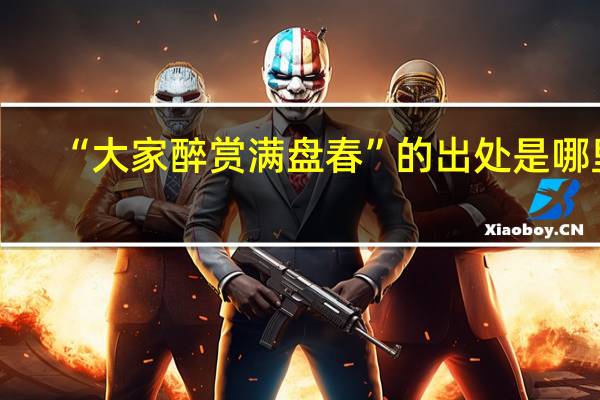 “大家醉赏满盘春”的出处是哪里