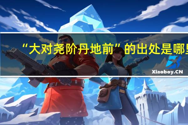 “大对尧阶丹地前”的出处是哪里