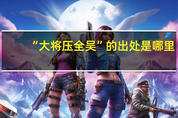 “大将压全吴”的出处是哪里