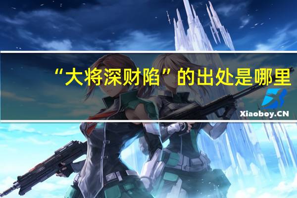 “大将深财陷”的出处是哪里