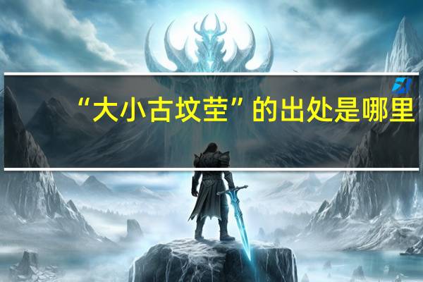 “大小古坟茔”的出处是哪里