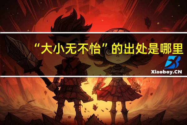 “大小无不怡”的出处是哪里