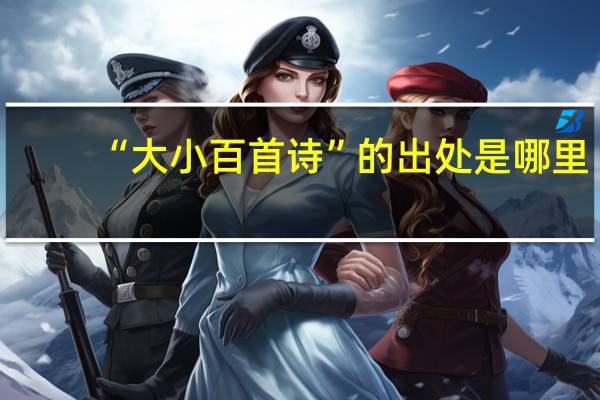 “大小百首诗”的出处是哪里