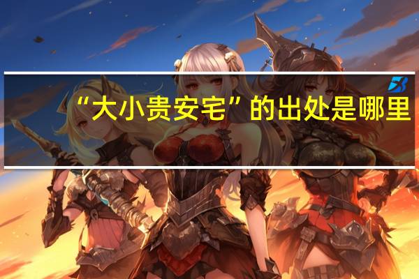 “大小贵安宅”的出处是哪里