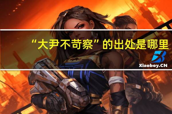 “大尹不苛察”的出处是哪里