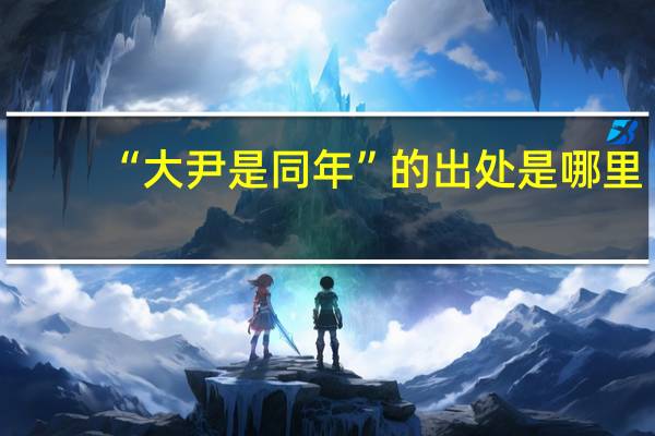 “大尹是同年”的出处是哪里