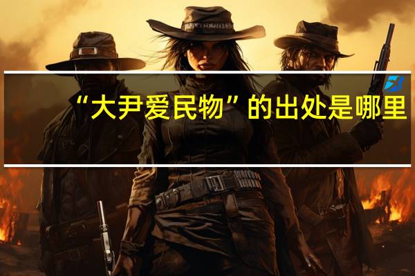 “大尹爱民物”的出处是哪里