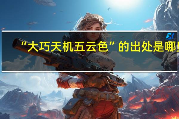 “大巧天机五云色”的出处是哪里