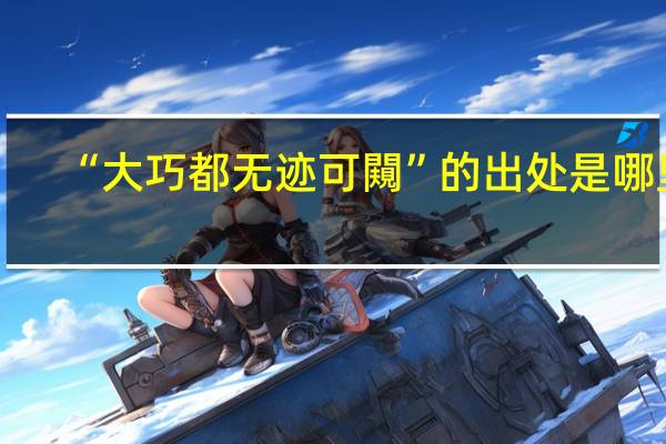 “大巧都无迹可闚”的出处是哪里