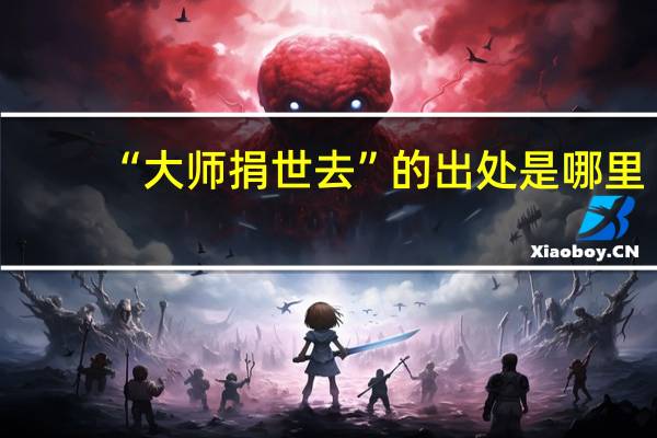 “大师捐世去”的出处是哪里