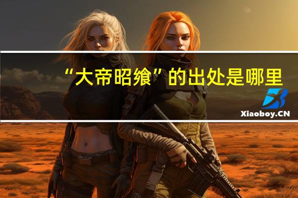 “大帝昭飨”的出处是哪里