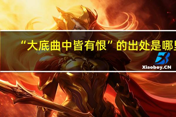 “大底曲中皆有恨”的出处是哪里