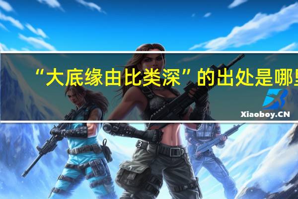 “大底缘由比类深”的出处是哪里