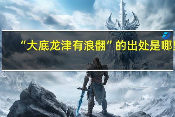 “大底龙津有浪翻”的出处是哪里