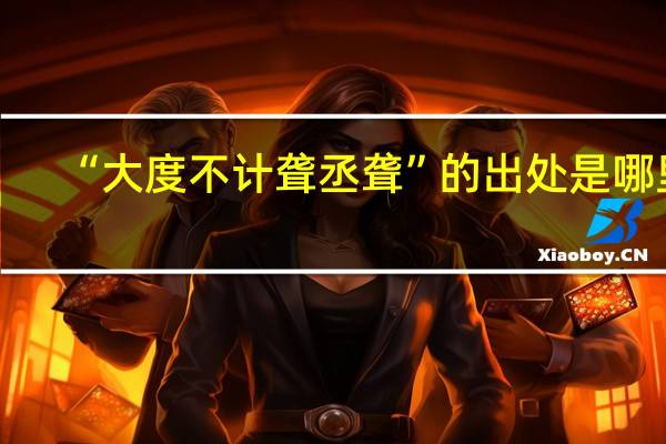 “大度不计聋丞聋”的出处是哪里