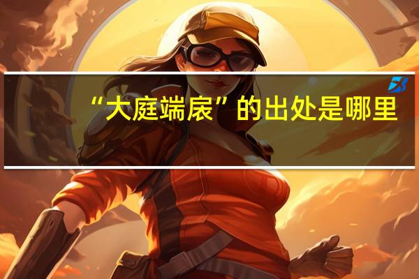 “大庭端扆”的出处是哪里