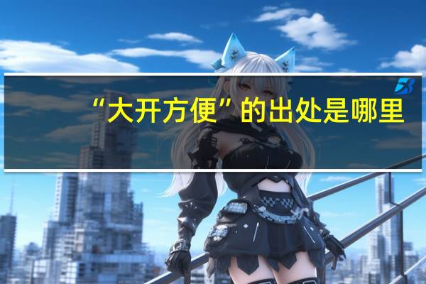 “大开方便”的出处是哪里