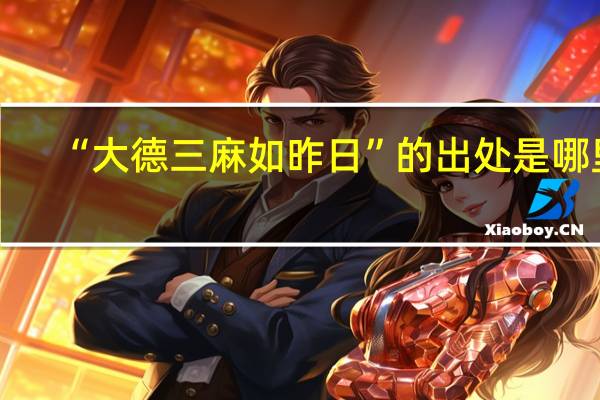 “大德三麻如昨日”的出处是哪里