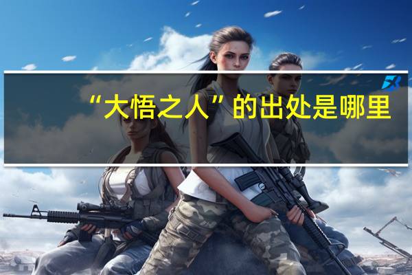 “大悟之人”的出处是哪里