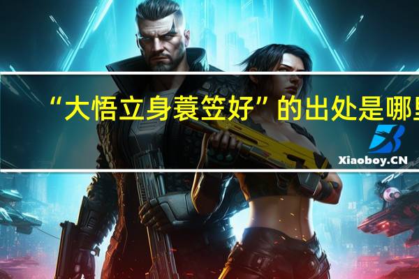 “大悟立身蓑笠好”的出处是哪里