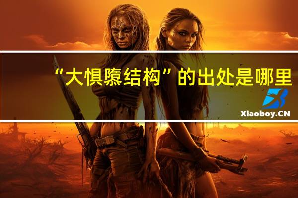 “大惧隳结构”的出处是哪里