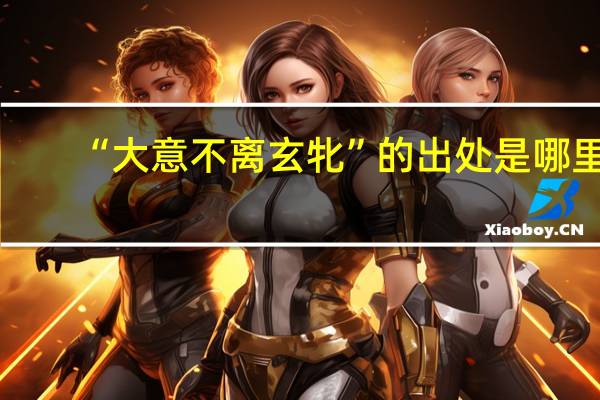 “大意不离玄牝”的出处是哪里