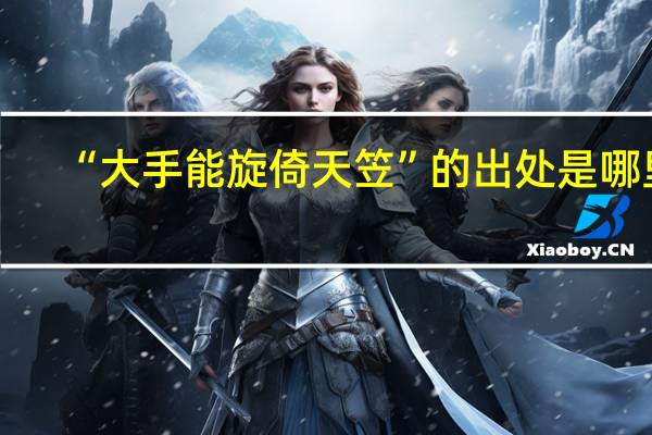 “大手能旋倚天笠”的出处是哪里