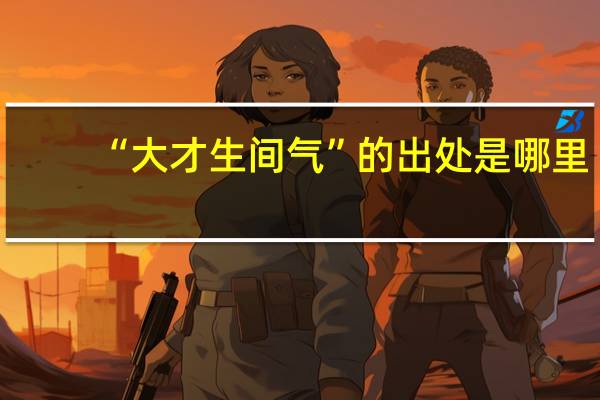 “大才生间气”的出处是哪里