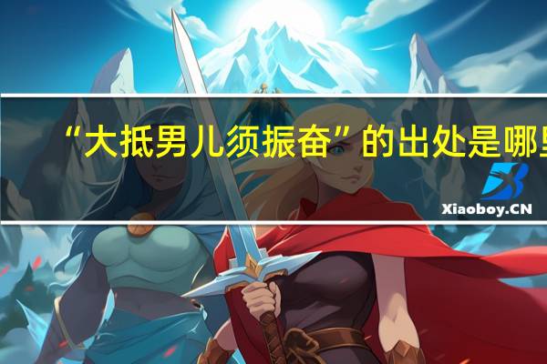 “大抵男儿须振奋”的出处是哪里