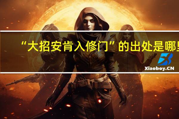 “大招安肯入修门”的出处是哪里