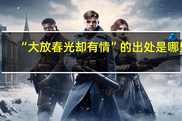 “大放春光却有情”的出处是哪里