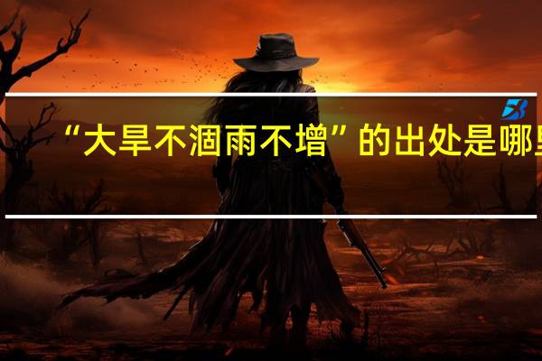 “大旱不涸雨不增”的出处是哪里
