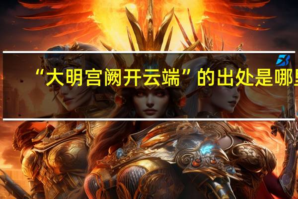 “大明宫阙开云端”的出处是哪里