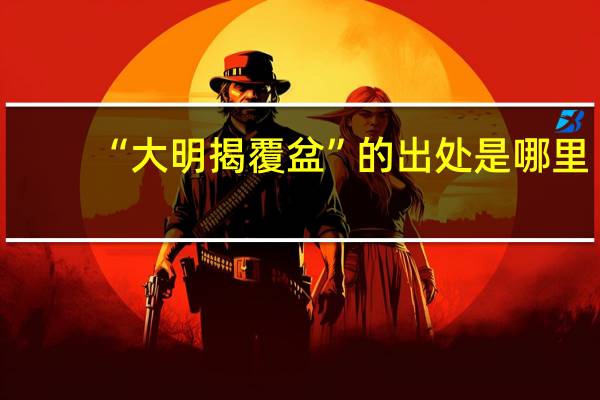 “大明揭覆盆”的出处是哪里