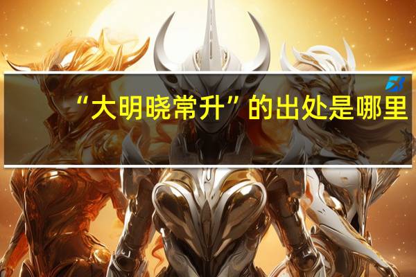 “大明晓常升”的出处是哪里